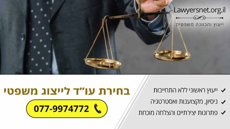 בחירת עורך דין לייצוג משפטי – שלושת כללי הברזל