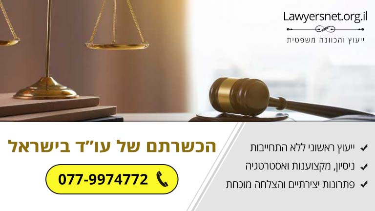 על הכשרתם של עורכי דין בישראל