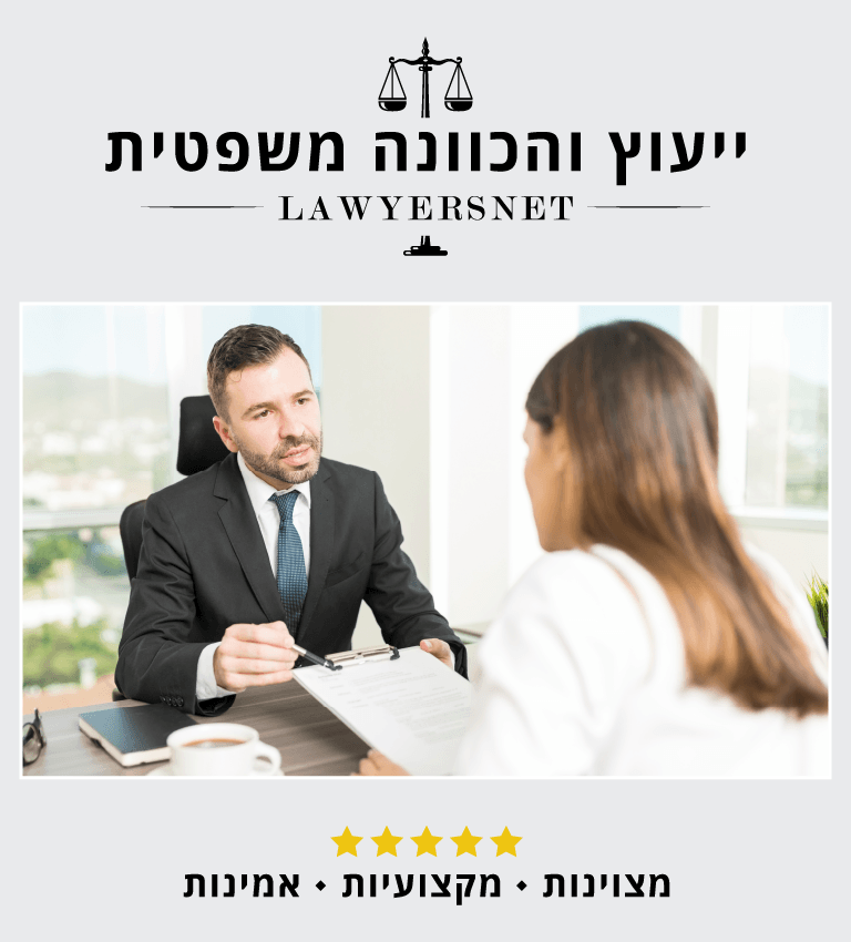 Lawyersnet ייעוץ והכוונה משפטית